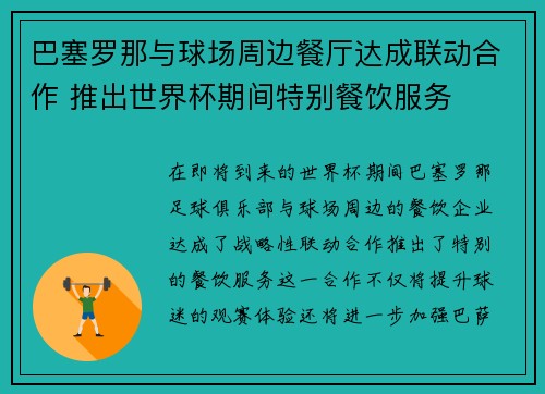 巴塞罗那与球场周边餐厅达成联动合作 推出世界杯期间特别餐饮服务