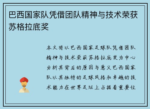 巴西国家队凭借团队精神与技术荣获苏格拉底奖