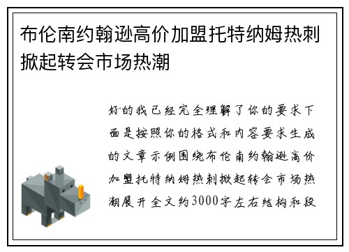 布伦南约翰逊高价加盟托特纳姆热刺掀起转会市场热潮 布伦南约翰逊高价加盟托特纳姆热刺掀起转会市场热潮