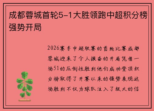 成都蓉城首轮5-1大胜领跑中超积分榜强势开局