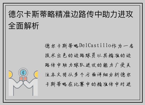 德尔卡斯蒂略精准边路传中助力进攻全面解析 德尔卡斯蒂略精准边路传中助力进攻全面解析