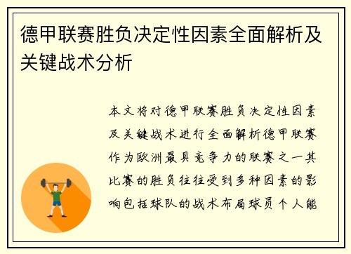 德甲联赛胜负决定性因素全面解析及关键战术分析 德甲联赛胜负决定性因素全面解析及关键战术分析