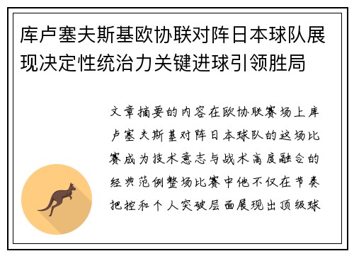 库卢塞夫斯基欧协联对阵日本球队展现决定性统治力关键进球引领胜局 库卢塞夫斯基欧协联对阵日本球队展现决定性统治力关键进球引领胜局