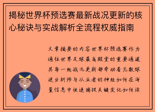 揭秘世界杯预选赛最新战况更新的核心秘诀与实战解析全流程权威指南