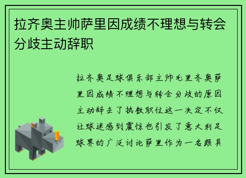 拉齐奥主帅萨里因成绩不理想与转会分歧主动辞职 拉齐奥主帅萨里因成绩不理想与转会分歧主动辞职