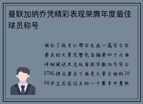 曼联加纳乔凭精彩表现荣膺年度最佳球员称号