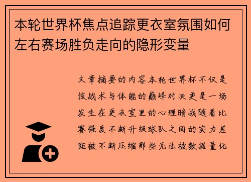 本轮世界杯焦点追踪更衣室氛围如何左右赛场胜负走向的隐形变量