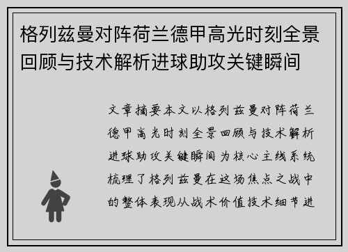 格列兹曼对阵荷兰德甲高光时刻全景回顾与技术解析进球助攻关键瞬间