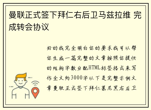 曼联正式签下拜仁右后卫马兹拉维 完成转会协议