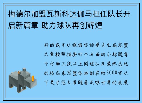 梅德尔加盟瓦斯科达伽马担任队长开启新篇章 助力球队再创辉煌