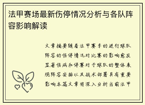 法甲赛场最新伤停情况分析与各队阵容影响解读 法甲赛场最新伤停情况分析与各队阵容影响解读