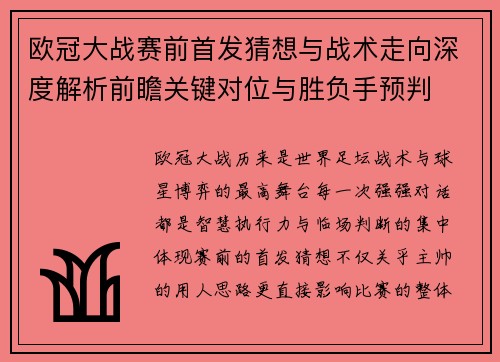 欧冠大战赛前首发猜想与战术走向深度解析前瞻关键对位与胜负手预判 欧冠大战赛前首发猜想与战术走向深度解析前瞻关键对位与胜负手预判