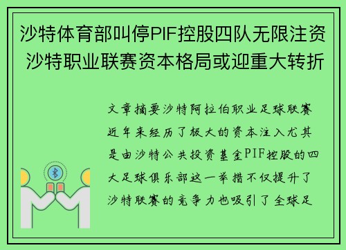 沙特体育部叫停PIF控股四队无限注资 沙特职业联赛资本格局或迎重大转折