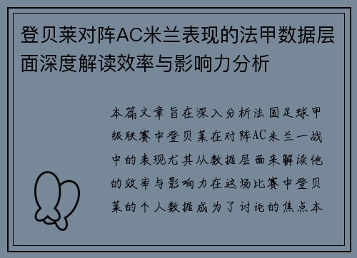 登贝莱对阵AC米兰表现的法甲数据层面深度解读效率与影响力分析 登贝莱对阵AC米兰表现的法甲数据层面深度解读效率与影响力分析