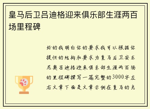 皇马后卫吕迪格迎来俱乐部生涯两百场里程碑 皇马后卫吕迪格迎来俱乐部生涯两百场里程碑