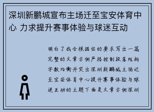深圳新鹏城宣布主场迁至宝安体育中心 力求提升赛事体验与球迷互动 深圳新鹏城宣布主场迁至宝安体育中心 力求提升赛事体验与球迷互动