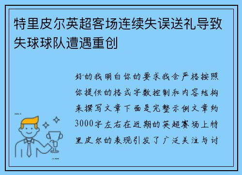 特里皮尔英超客场连续失误送礼导致失球球队遭遇重创 特里皮尔英超客场连续失误送礼导致失球球队遭遇重创