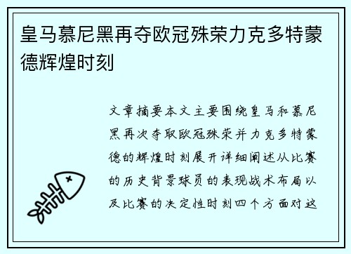 皇马慕尼黑再夺欧冠殊荣力克多特蒙德辉煌时刻 皇马慕尼黑再夺欧冠殊荣力克多特蒙德辉煌时刻