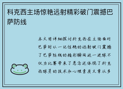 科克西主场惊艳远射精彩破门震撼巴萨防线 科克西主场惊艳远射精彩破门震撼巴萨防线