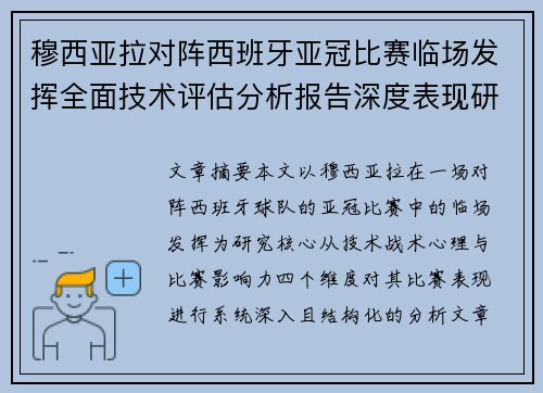 穆西亚拉对阵西班牙亚冠比赛临场发挥全面技术评估分析报告深度表现研究 穆西亚拉对阵西班牙亚冠比赛临场发挥全面技术评估分析报告深度表现研究
