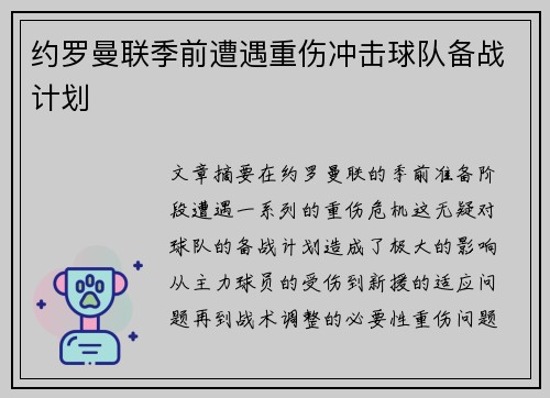 约罗曼联季前遭遇重伤冲击球队备战计划