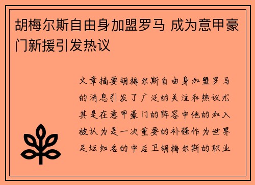 胡梅尔斯自由身加盟罗马 成为意甲豪门新援引发热议
