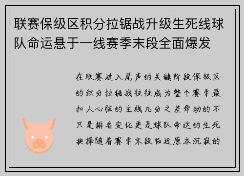 联赛保级区积分拉锯战升级生死线球队命运悬于一线赛季末段全面爆发 联赛保级区积分拉锯战升级生死线球队命运悬于一线赛季末段全面爆发