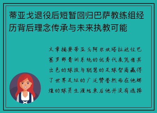蒂亚戈退役后短暂回归巴萨教练组经历背后理念传承与未来执教可能 蒂亚戈退役后短暂回归巴萨教练组经历背后理念传承与未来执教可能