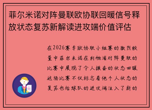 菲尔米诺对阵曼联欧协联回暖信号释放状态复苏新解读进攻端价值评估