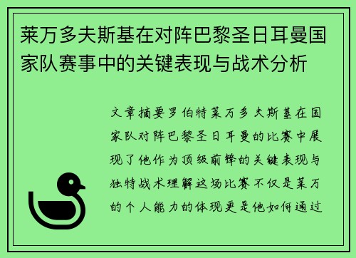 莱万多夫斯基在对阵巴黎圣日耳曼国家队赛事中的关键表现与战术分析