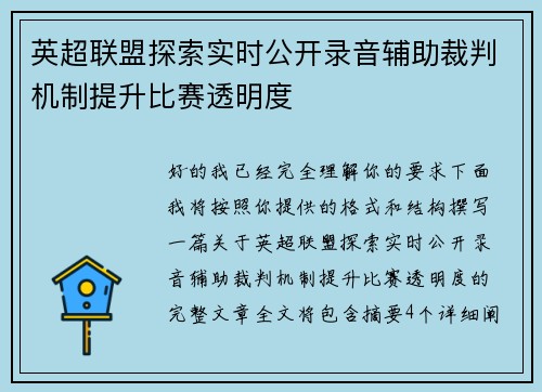 英超联盟探索实时公开录音辅助裁判机制提升比赛透明度
