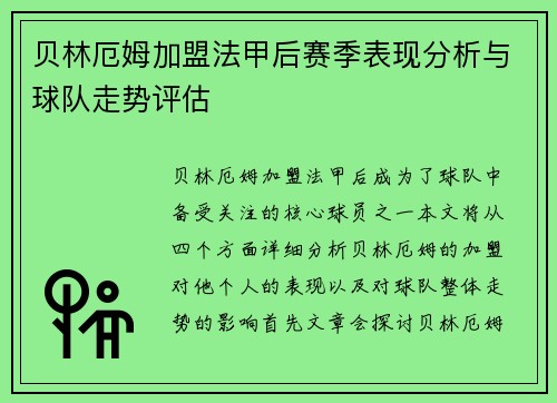 贝林厄姆加盟法甲后赛季表现分析与球队走势评估 贝林厄姆加盟法甲后赛季表现分析与球队走势评估