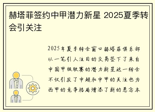 赫塔菲签约中甲潜力新星 2025夏季转会引关注 赫塔菲签约中甲潜力新星 2025夏季转会引关注