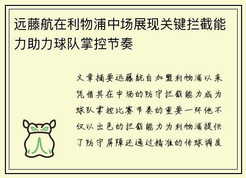远藤航在利物浦中场展现关键拦截能力助力球队掌控节奏 远藤航在利物浦中场展现关键拦截能力助力球队掌控节奏