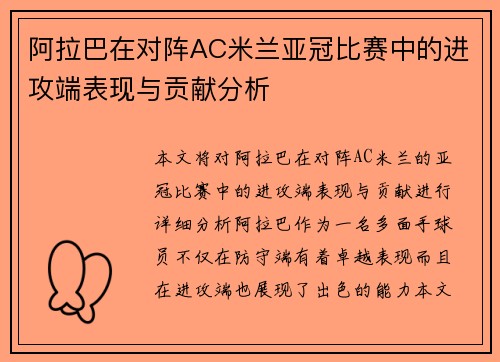 阿拉巴在对阵AC米兰亚冠比赛中的进攻端表现与贡献分析 阿拉巴在对阵AC米兰亚冠比赛中的进攻端表现与贡献分析