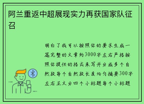 阿兰重返中超展现实力再获国家队征召