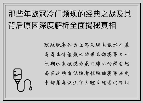 那些年欧冠冷门频现的经典之战及其背后原因深度解析全面揭秘真相 那些年欧冠冷门频现的经典之战及其背后原因深度解析全面揭秘真相