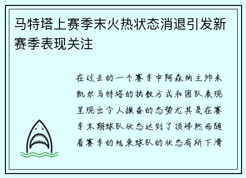 马特塔上赛季末火热状态消退引发新赛季表现关注