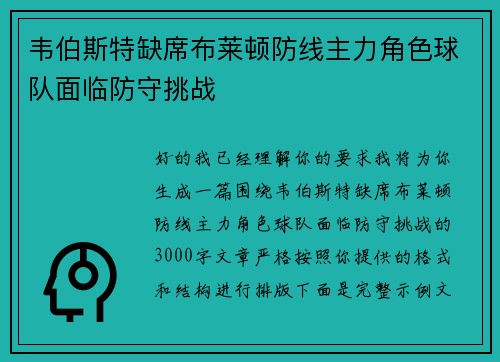 韦伯斯特缺席布莱顿防线主力角色球队面临防守挑战