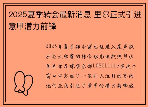 2025夏季转会最新消息 里尔正式引进意甲潜力前锋 2025夏季转会最新消息 里尔正式引进意甲潜力前锋