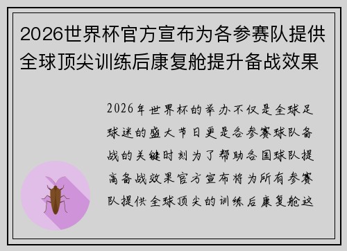 2026世界杯官方宣布为各参赛队提供全球顶尖训练后康复舱提升备战效果 2026世界杯官方宣布为各参赛队提供全球顶尖训练后康复舱提升备战效果