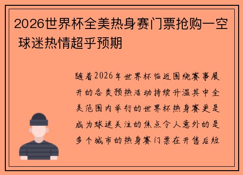 2026世界杯全美热身赛门票抢购一空 球迷热情超乎预期