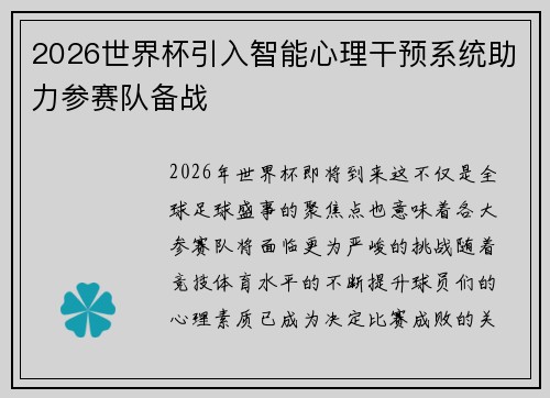 2026世界杯引入智能心理干预系统助力参赛队备战 2026世界杯引入智能心理干预系统助力参赛队备战