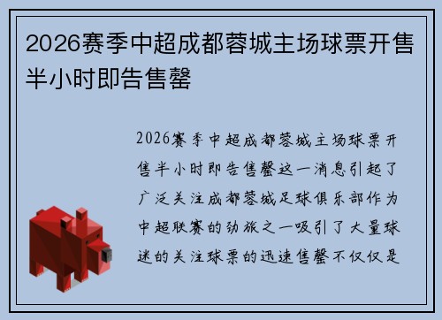 2026赛季中超成都蓉城主场球票开售半小时即告售罄 2026赛季中超成都蓉城主场球票开售半小时即告售罄