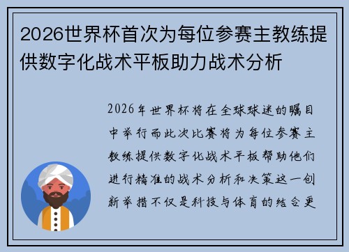 2026世界杯首次为每位参赛主教练提供数字化战术平板助力战术分析 2026世界杯首次为每位参赛主教练提供数字化战术平板助力战术分析