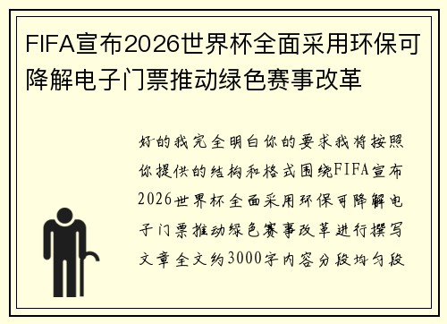 FIFA宣布2026世界杯全面采用环保可降解电子门票推动绿色赛事改革 FIFA宣布2026世界杯全面采用环保可降解电子门票推动绿色赛事改革