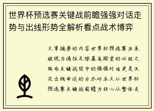 世界杯预选赛关键战前瞻强强对话走势与出线形势全解析看点战术博弈 世界杯预选赛关键战前瞻强强对话走势与出线形势全解析看点战术博弈
