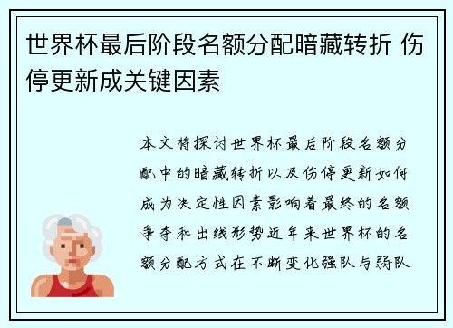 世界杯最后阶段名额分配暗藏转折 伤停更新成关键因素 世界杯最后阶段名额分配暗藏转折 伤停更新成关键因素