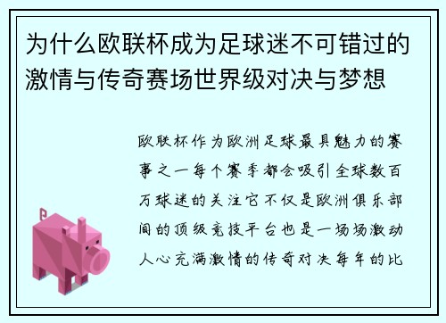 为什么欧联杯成为足球迷不可错过的激情与传奇赛场世界级对决与梦想 为什么欧联杯成为足球迷不可错过的激情与传奇赛场世界级对决与梦想