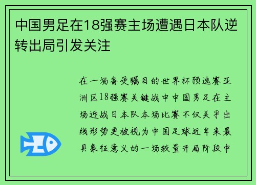 中国男足在18强赛主场遭遇日本队逆转出局引发关注 中国男足在18强赛主场遭遇日本队逆转出局引发关注